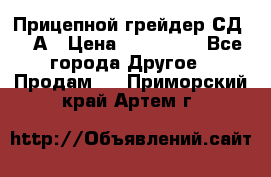 Прицепной грейдер СД-105А › Цена ­ 837 800 - Все города Другое » Продам   . Приморский край,Артем г.